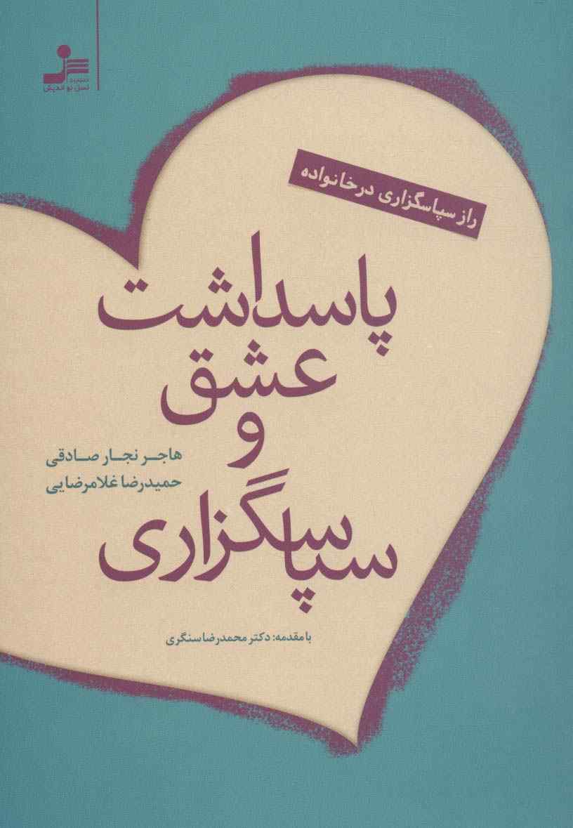 پاسداشت عشق و سپاسگزاری