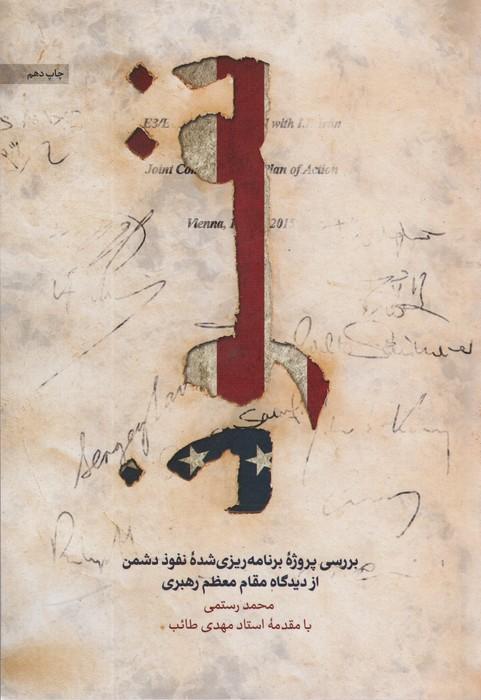 نفوذ (بررسی پروژه برنامه ریزی شده نفوذ دشمن از دیدگاه مقام معظم رهبری)