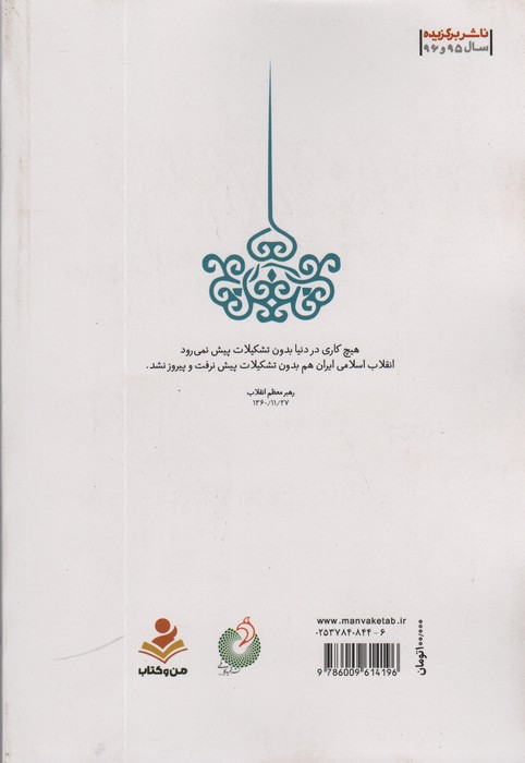 کار باید تشکیلاتی باشد (تشکل و کار تشکیلاتی از دیدگاه مقام معظم رهبری)