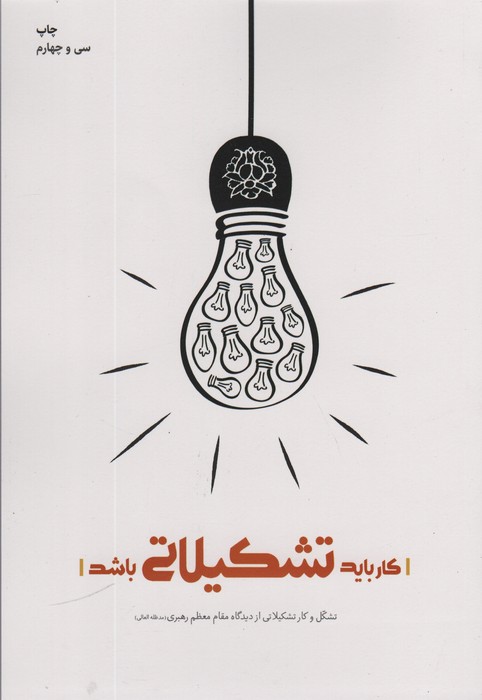 کار باید تشکیلاتی باشد (تشکل و کار تشکیلاتی از دیدگاه مقام معظم رهبری)