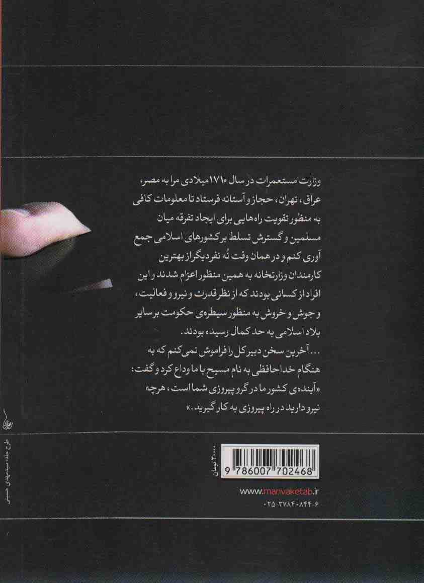 دست ابلیس (خاطرات مستر همفر،جاسوس انگلیسی در کشورهای اسلامی)