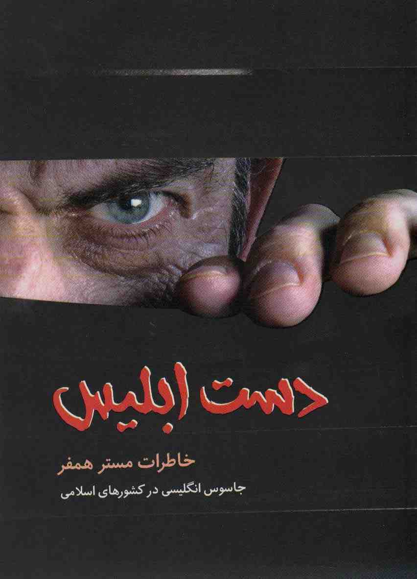 دست ابلیس (خاطرات مستر همفر،جاسوس انگلیسی در کشورهای اسلامی)