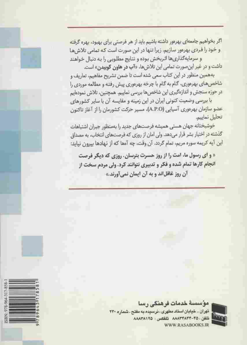نگرشی کاربردی بر مدیریت و ارتقای بهره وری