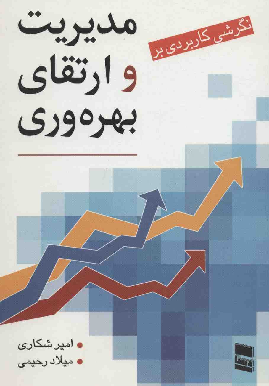 نگرشی کاربردی بر مدیریت و ارتقای بهره وری