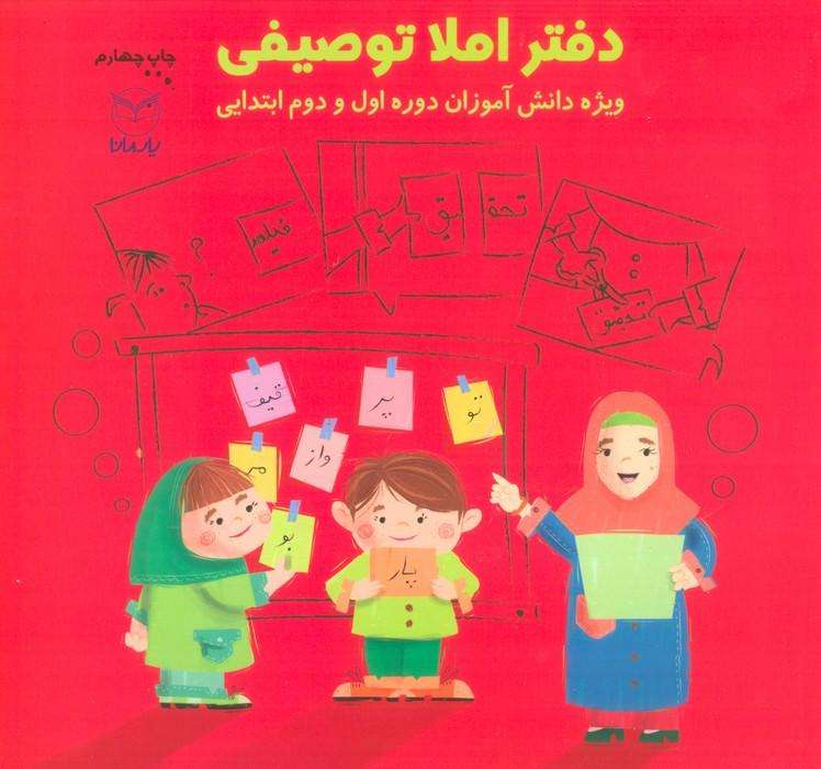 دفتر املا توصیفی (ویژه دانش آموزان دوره اول و دوم ابتدایی)