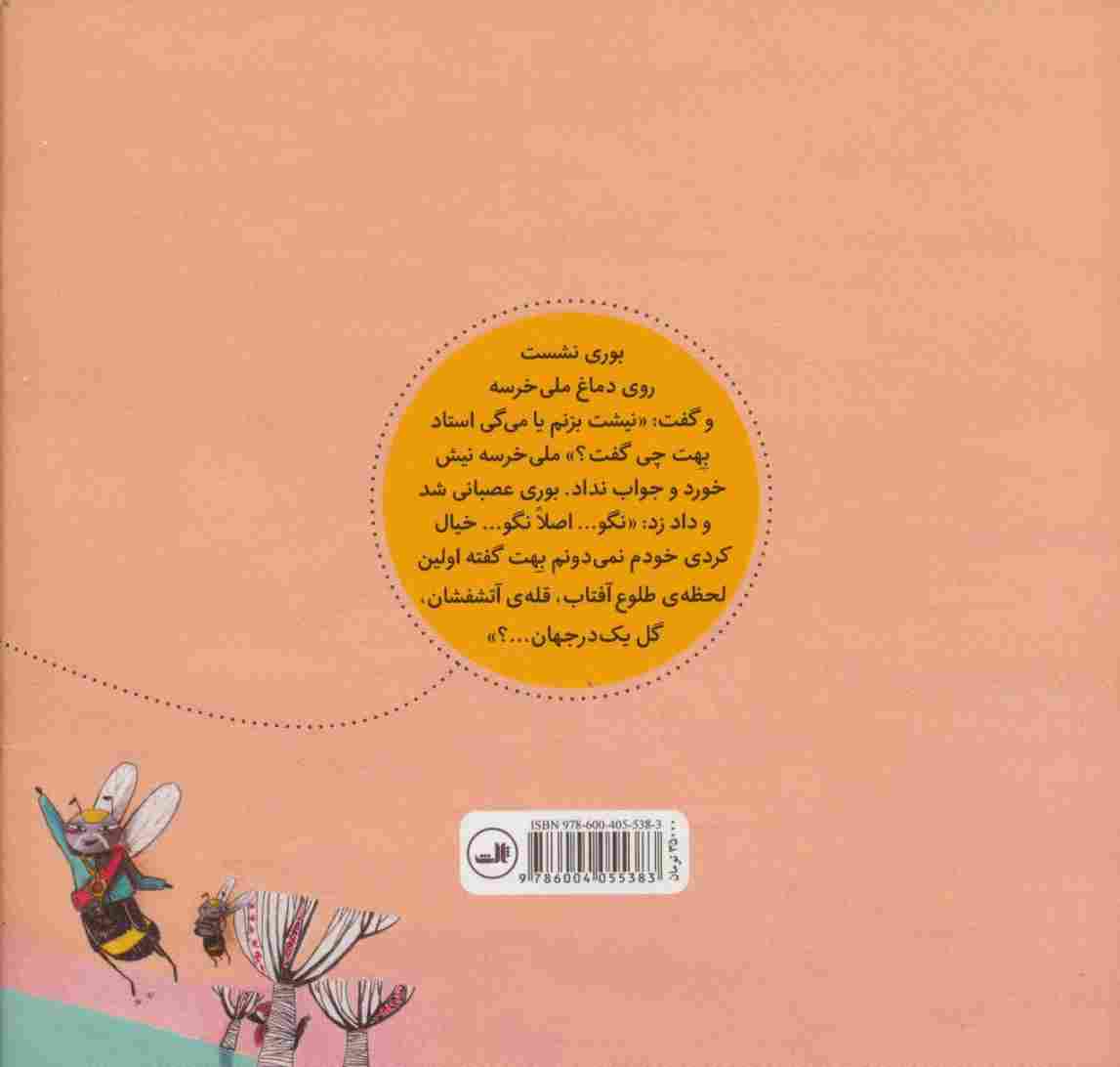 ملی خرسه و استاد زنبور (قصه های ناکجا آباد)