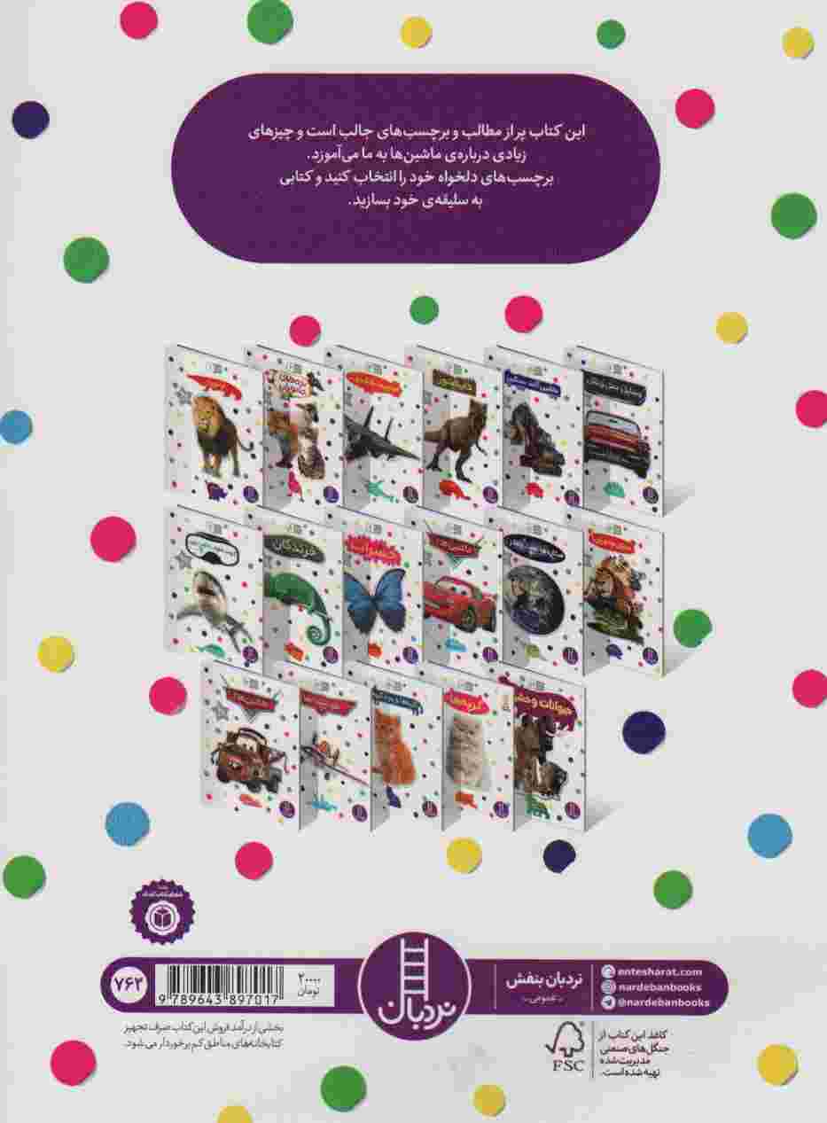 ماشین ها 2 (بچسبان و بیاموز13)،(گلاسه)