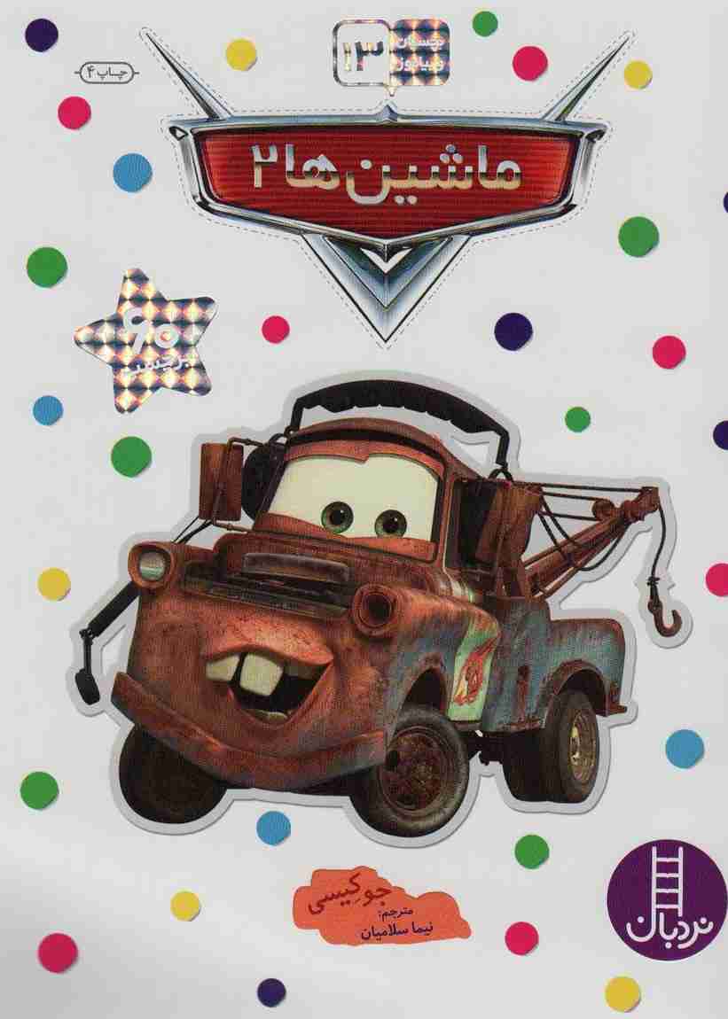 ماشین ها 2 (بچسبان و بیاموز13)،(گلاسه)