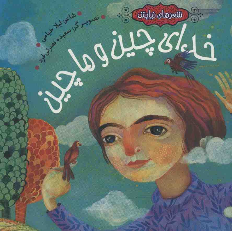 خدای چین و ماچین (شعرهای نیایش)،(گلاسه)