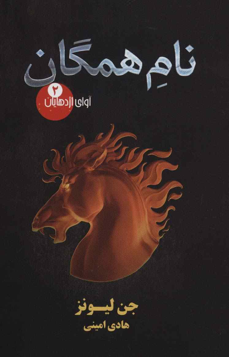 آوای اژدهایان 2 (نام همگان)
