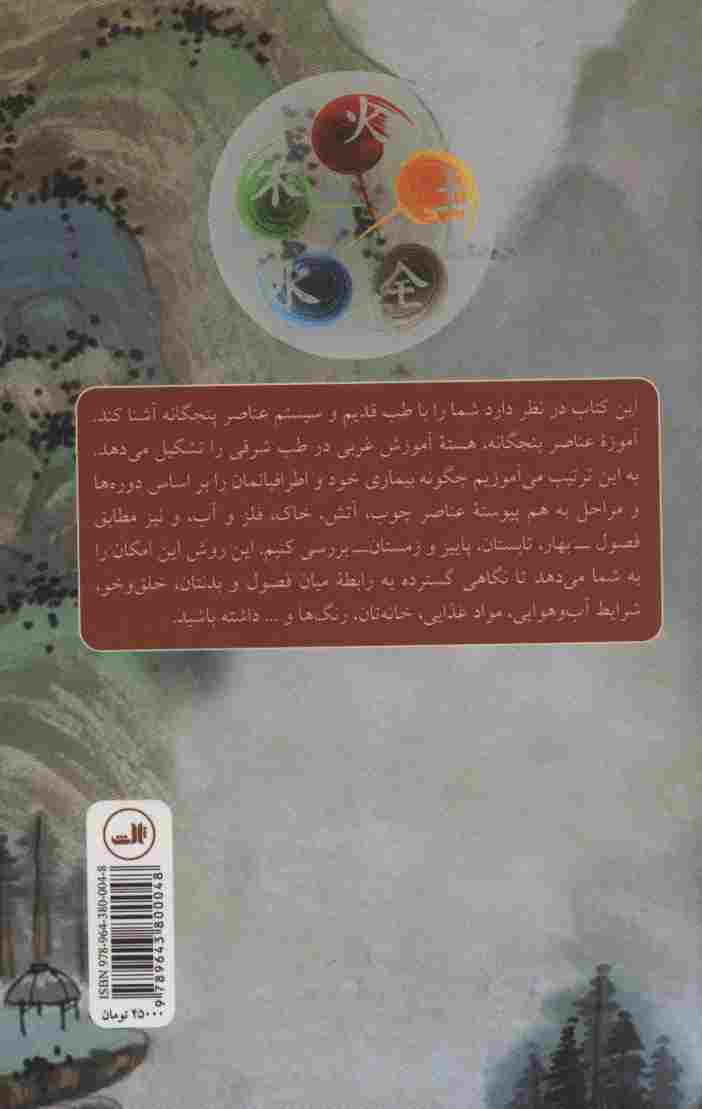عناصر پنجگانه در روانشناسی انسان (چوب،آتش،خاک،فلز و آب)