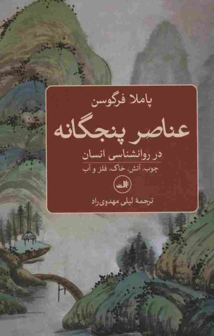 عناصر پنجگانه در روانشناسی انسان (چوب،آتش،خاک،فلز و آب)