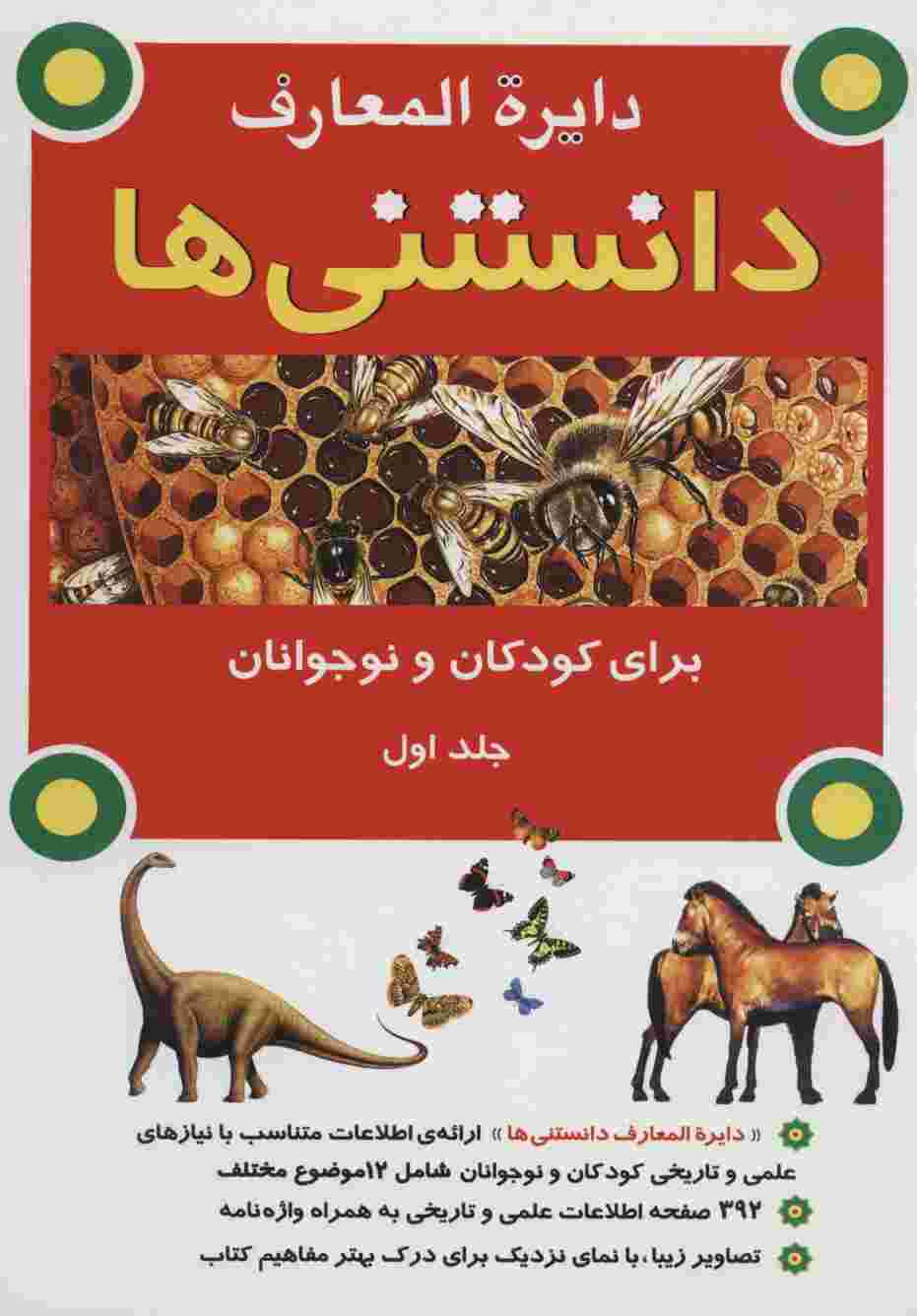 دایره المعارف دانستنی ها برای کودکان و نوجوانان 1 (گلاسه)