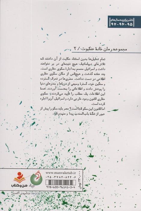 سکوی پنهان (خانه عنکبوت 2)