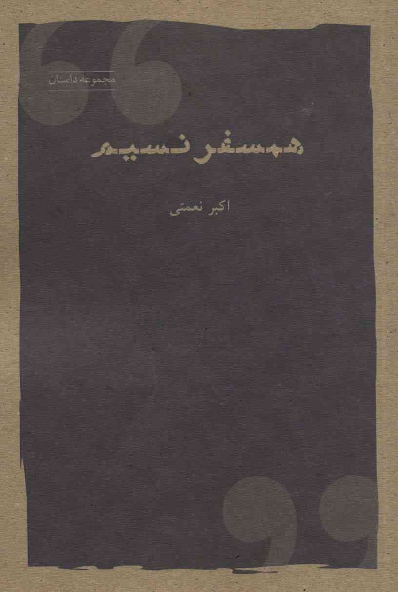 همسفر نسیم (مجموعه داستان)