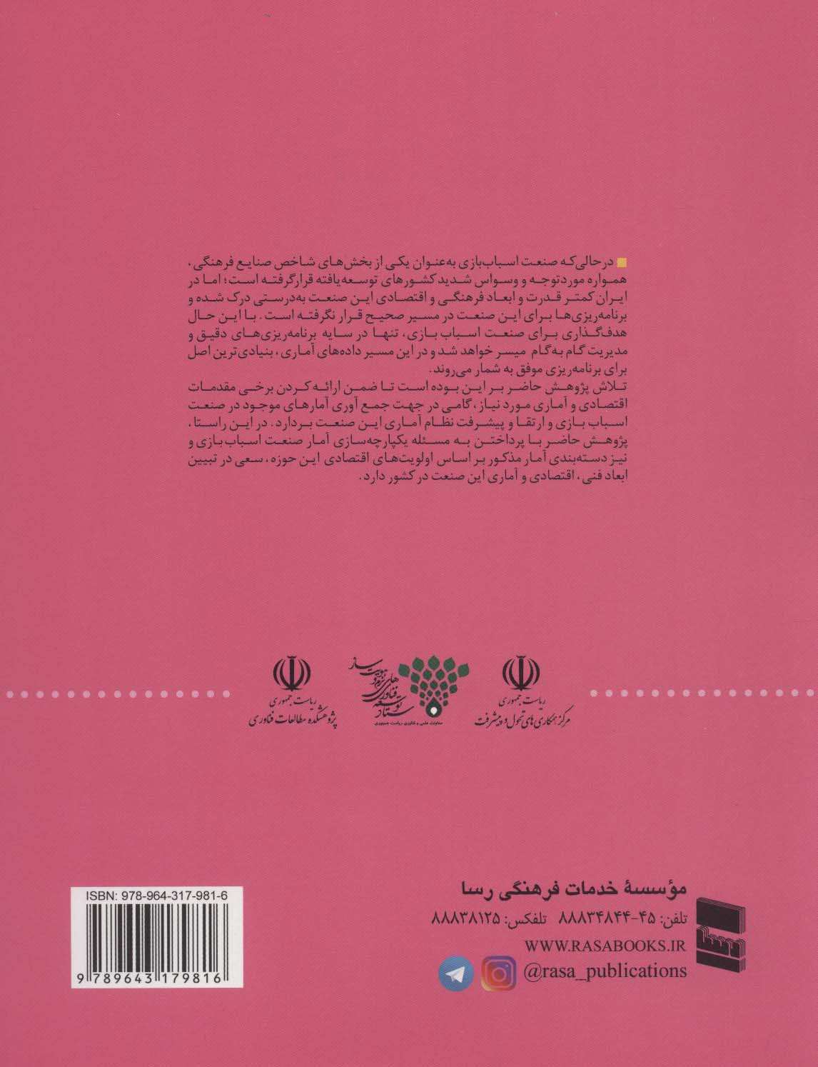 بررسی و تحلیل نظام آمار اقتصادی اسباب بازی (فرهنگ ثروت آفرین)
