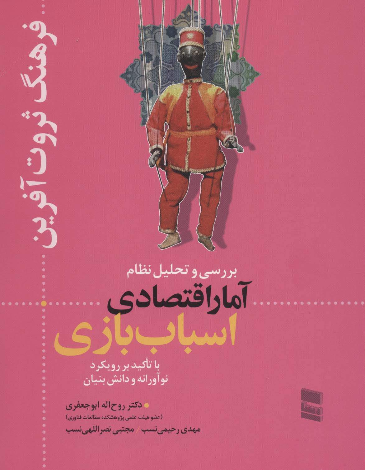 بررسی و تحلیل نظام آمار اقتصادی اسباب بازی (فرهنگ ثروت آفرین)