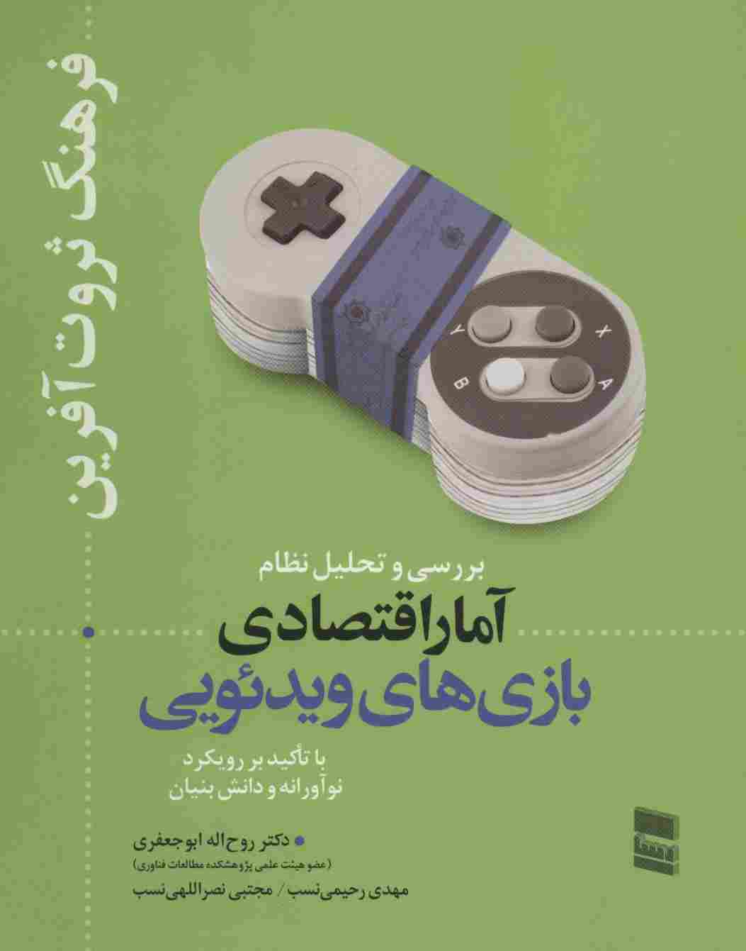 بررسی و تحلیل نظام آمار اقتصادی بازی های ویدئویی (فرهنگ ثروت آفرین)