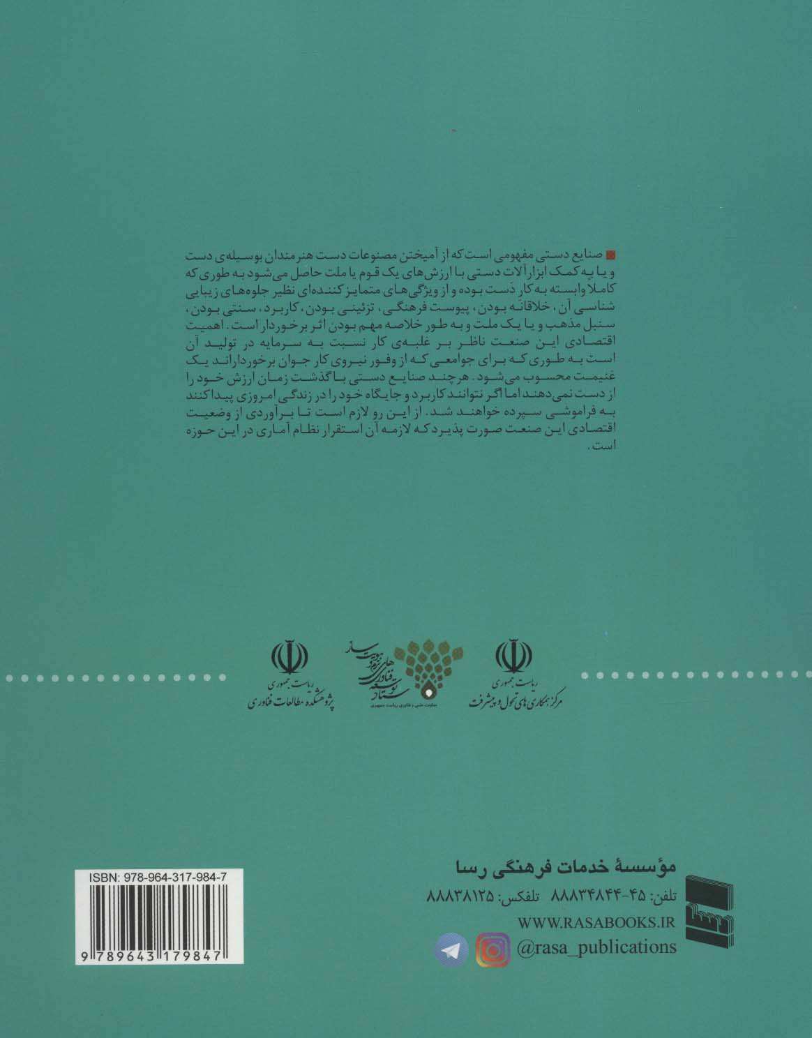 بررسی و تحلیل نظام آمار اقتصادی صنایع دستی (فرهنگ ثروت آفرین)