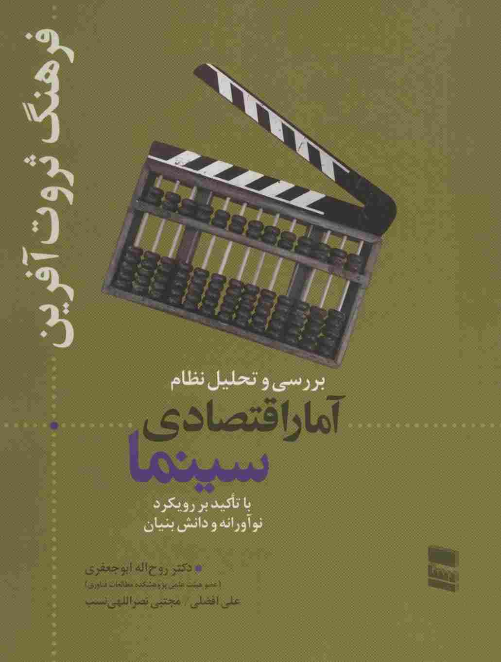 بررسی و تحلیل نظام آمار اقتصادی سینما (فرهنگ ثروت آفرین)