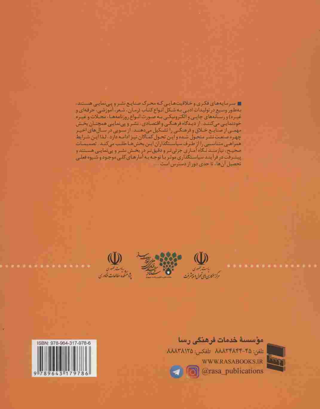 بررسی و تحلیل نظام آمار اقتصادی نشر و پی نمایی (فرهنگ ثروت آفرین)