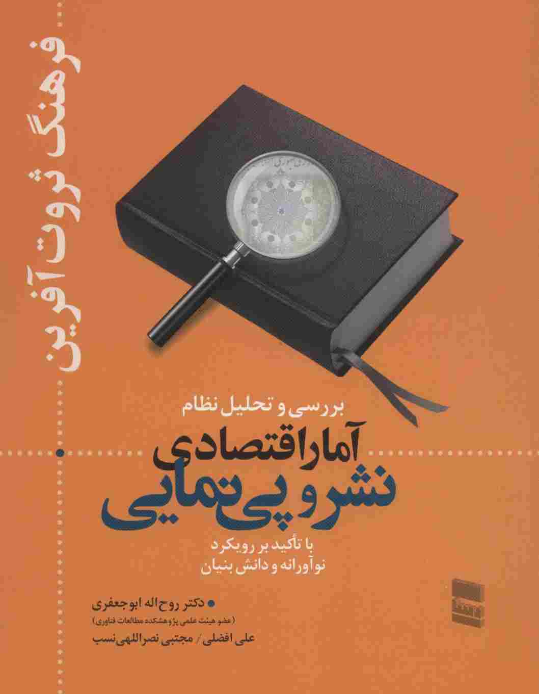 بررسی و تحلیل نظام آمار اقتصادی نشر و پی نمایی (فرهنگ ثروت آفرین)