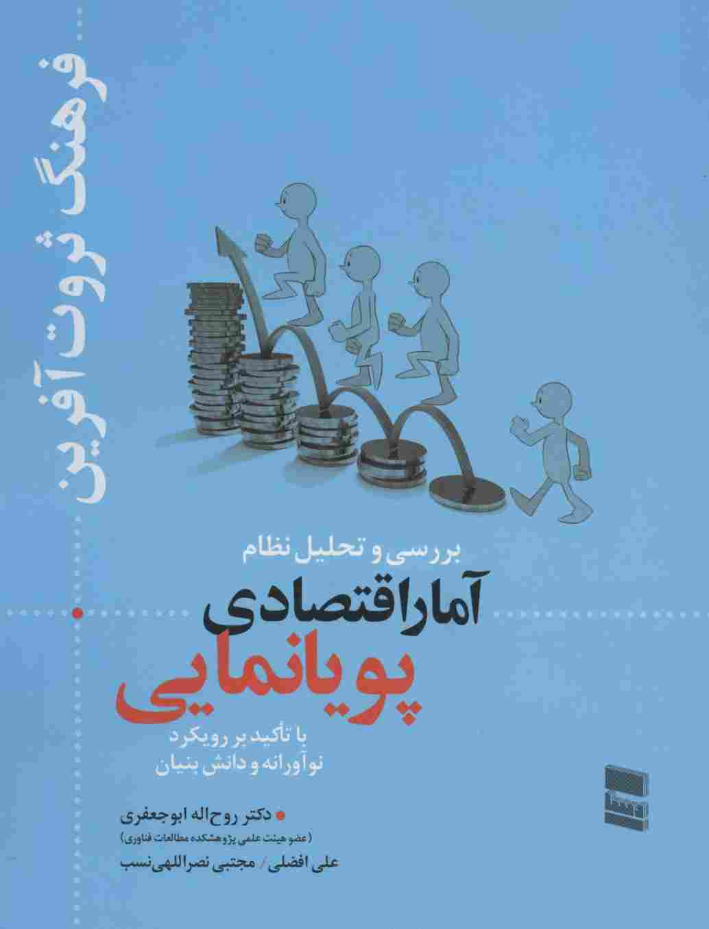 بررسی و تحلیل نظام آمار اقتصادی پویانمایی (فرهنگ ثروت آفرین)