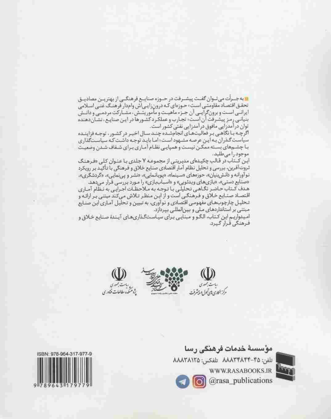 بررسی و تحلیل نظام آمار اقتصادی صنایع خلاق و فرهنگی (فرهنگ ثروت آفرین)