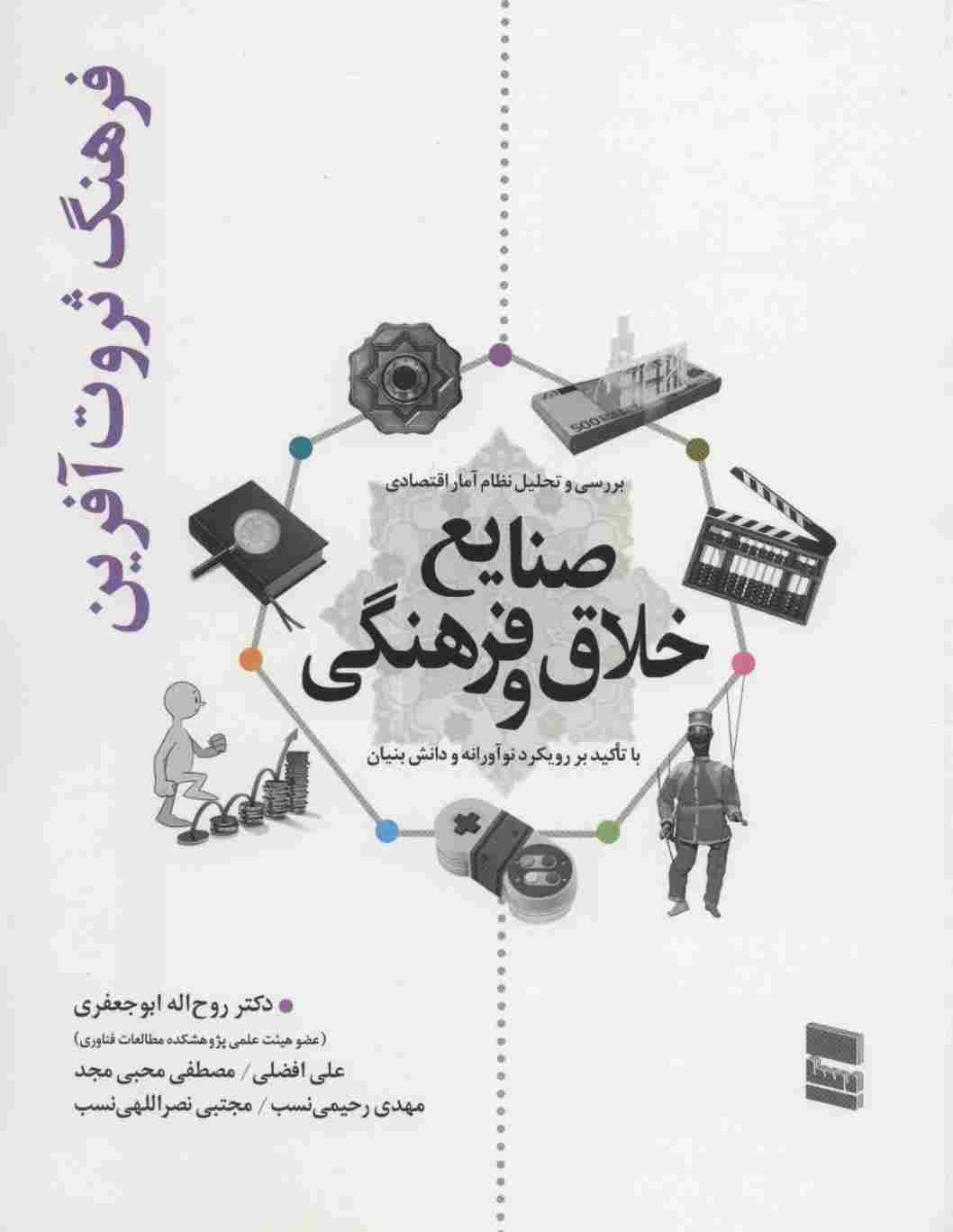 بررسی و تحلیل نظام آمار اقتصادی صنایع خلاق و فرهنگی (فرهنگ ثروت آفرین)
