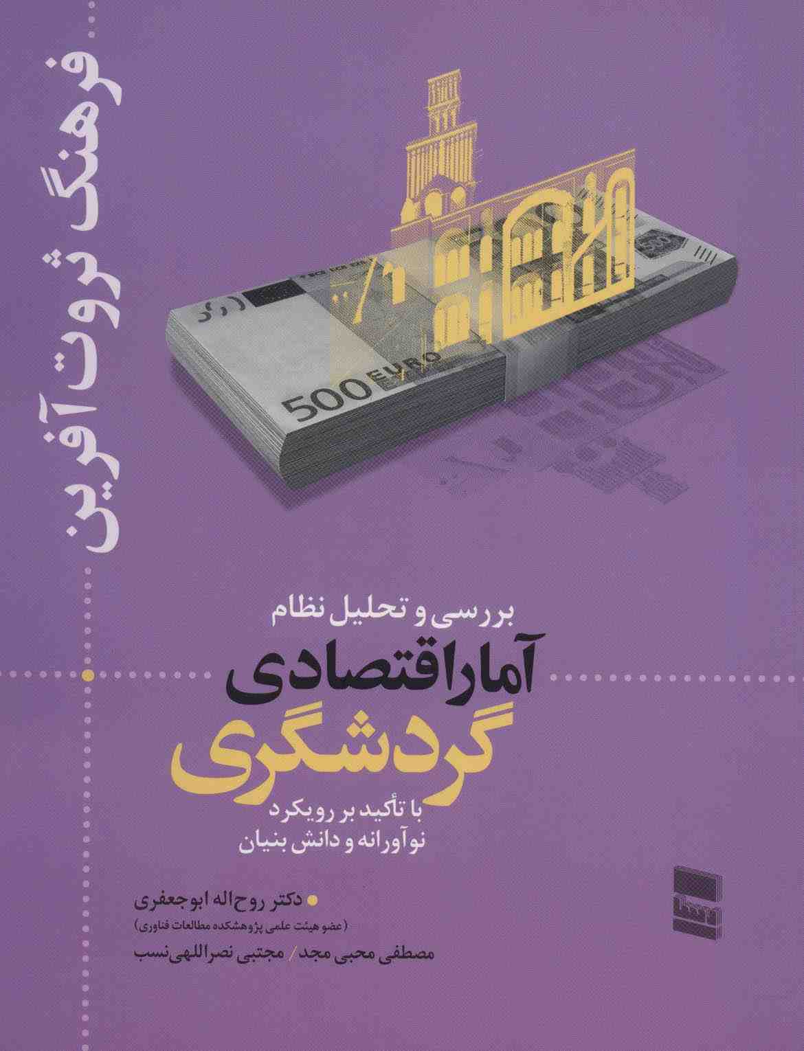 بررسی و تحلیل نظام آمار اقتصادی گردشگری (فرهنگ ثروت آفرین)