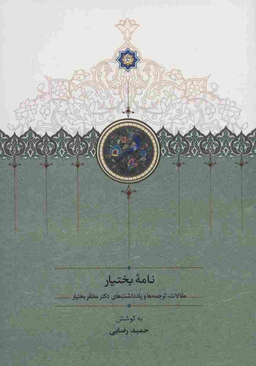 نامه بختیار (مقالات،ترجمه ها و یادداشت های دکتر مظفر بختیار)