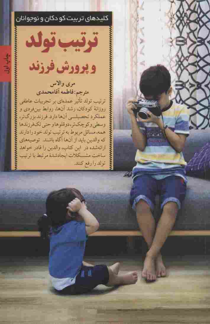 تربیت تولد و پرورش فرزند (کلیدهای تربیت کودکان و نوجوانان)