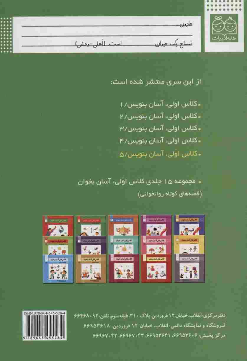 کلاس اولی،آسان بنویس 5 (مجموعه دفتر تمرین)