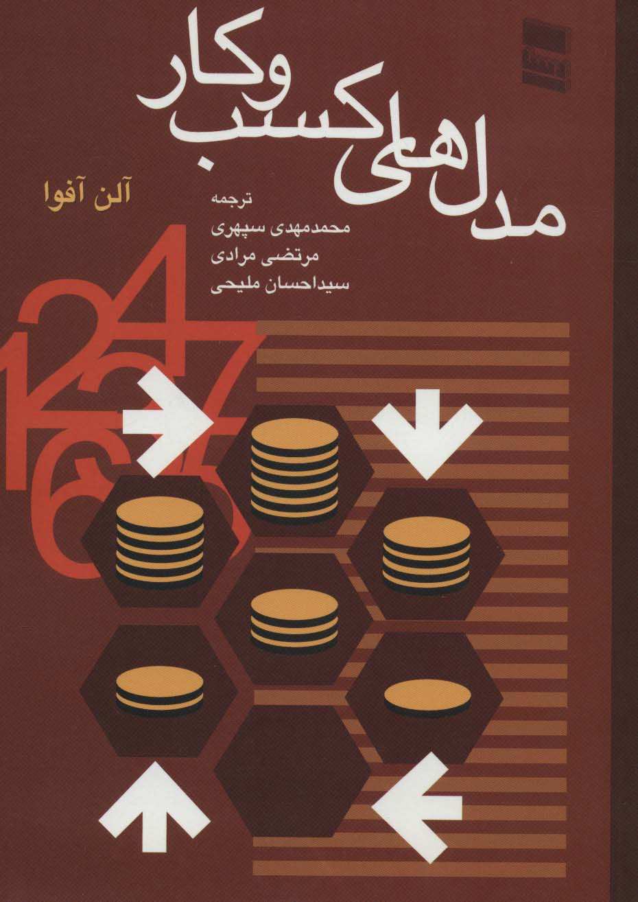 مدل های کسب و کار