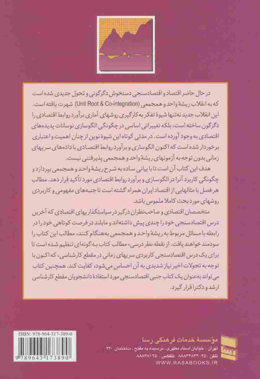 ریشه واحد و همجمعی در اقتصاد سنجی