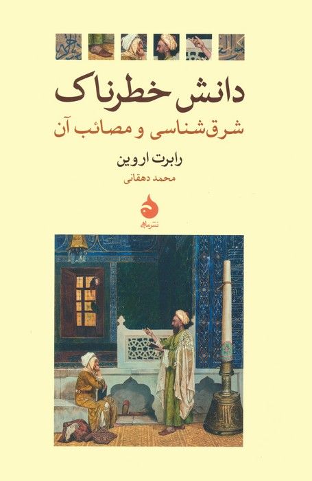 دانش خطرناک (شرق شناسی و مصائب آن)