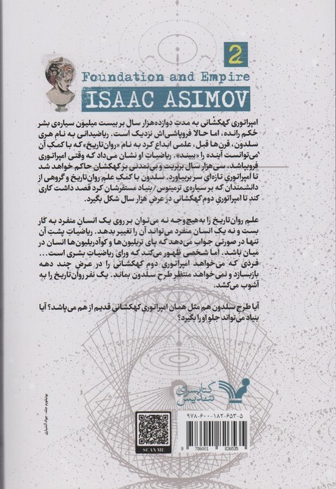 بنیاد و امپراتوری (سه گانه ی بنیاد:کتاب دوم)