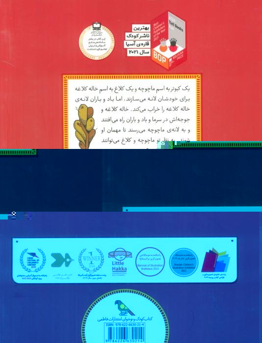 ماچوچه و کلاغ (قصه هایی از ادبیات شفاهی ایران)،(گلاسه)