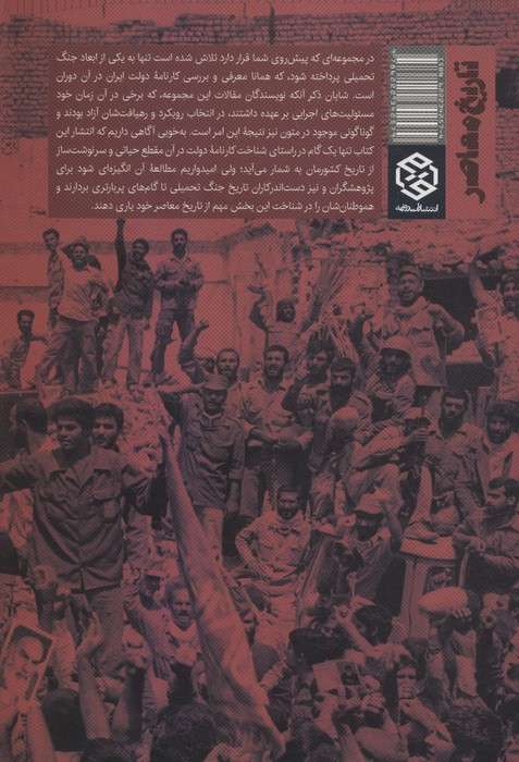 برگ هایی از کارنامه دولت جنگ (1368-1360)