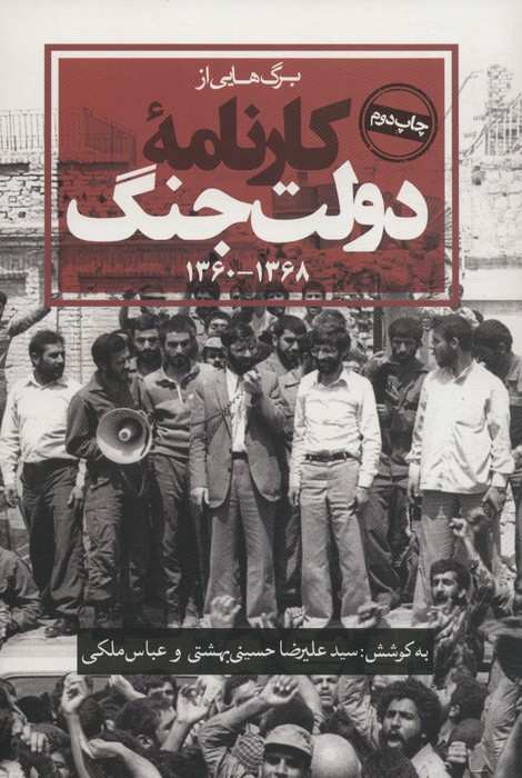 برگ هایی از کارنامه دولت جنگ (1368-1360)