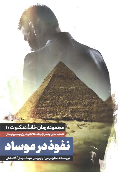 نفوذ در موساد (خانه عنکبوت 1)