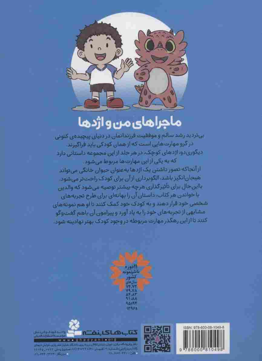 ماجراهای من و اژدها 5 (قلدرهای مدرسه (مهارت های زندگی))
