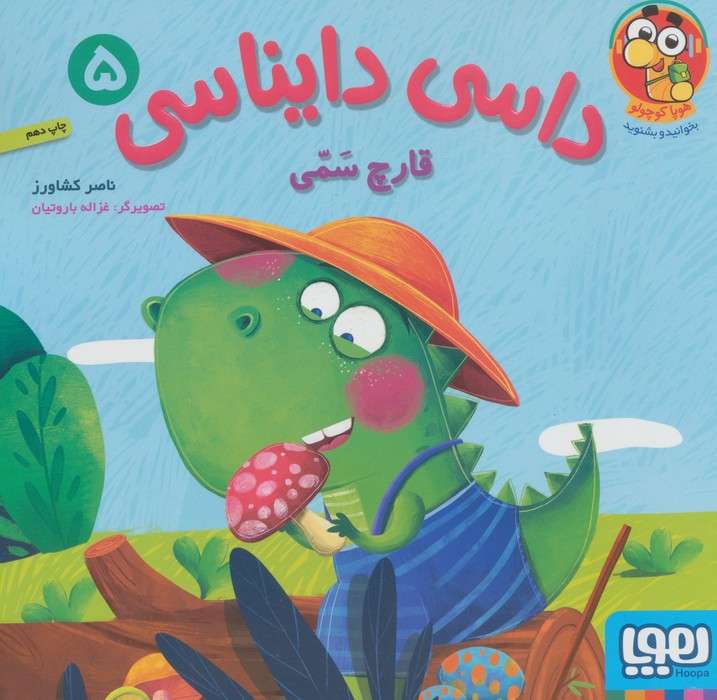 داسی دایناسی 5 (قارچ سمی)،(گلاسه)