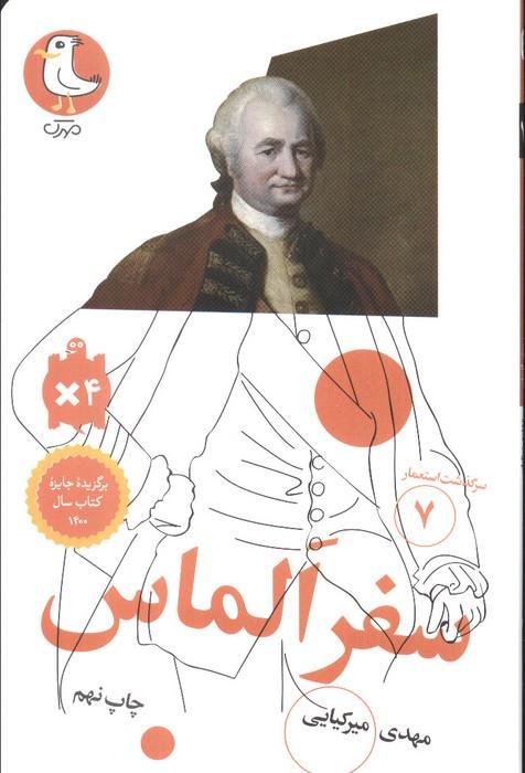 سفر الماس (سرگذشت استعمار 7)