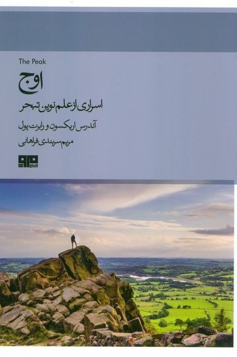 اوج (اسراری از علم نوین تبحر)،(ذهن زیبا 7)