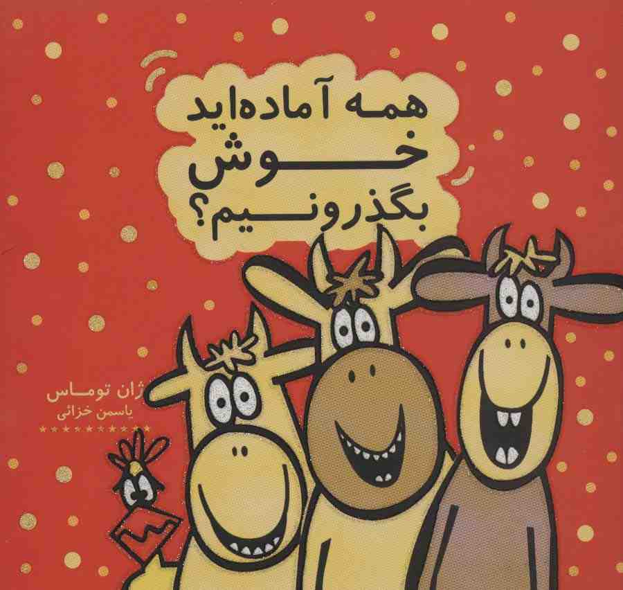 همه آماده اید خوش بگذرونیم؟ (کتاب شادونه 2)،(گلاسه)