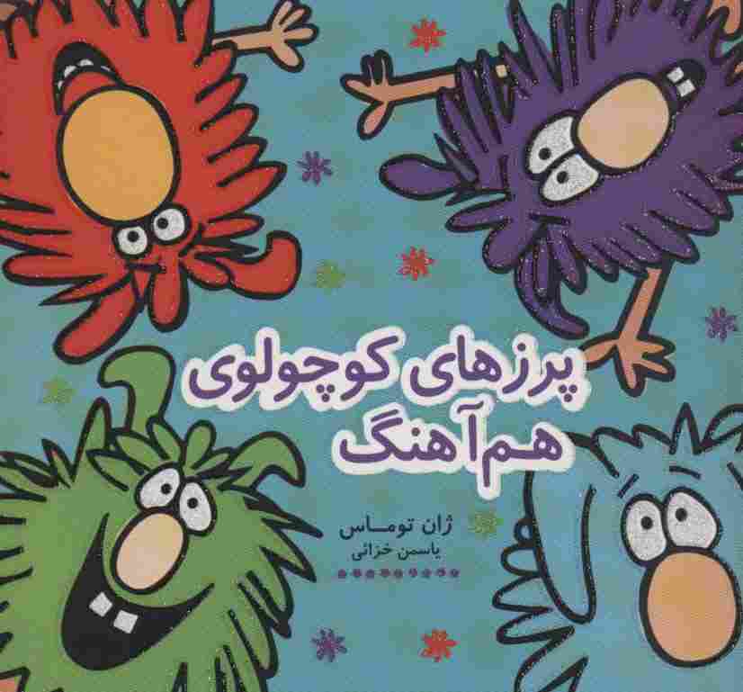 پرزهای کوچولوی هم آهنگ (کتاب شادونه 5)،(گلاسه)