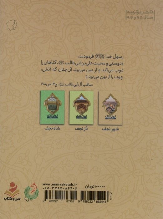 ایوان ملک 1 (شهر نجف؛جستاری پیرامون فضیلت شهر نجف اشرف)