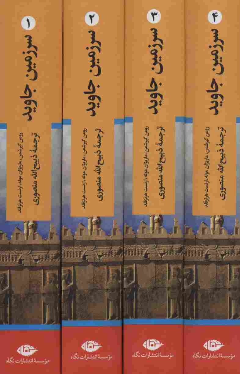 سرزمین جاوید (4جلدی)
