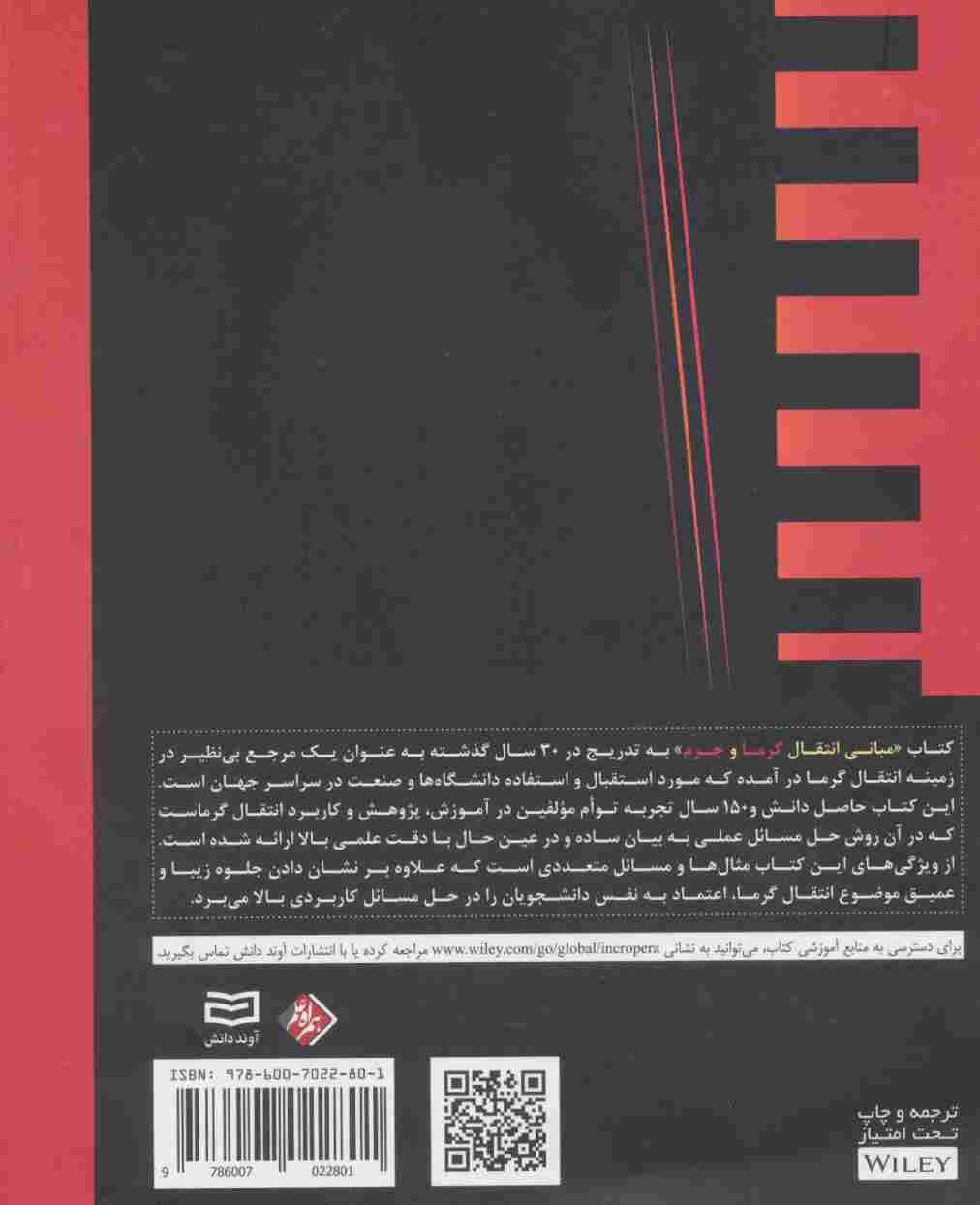 مبانی انتقال گرما و جرم 1